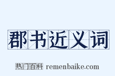 郡书近义词是什么意思的图片